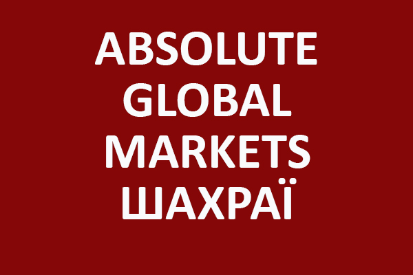 ABSOLUTE global markets шахраї