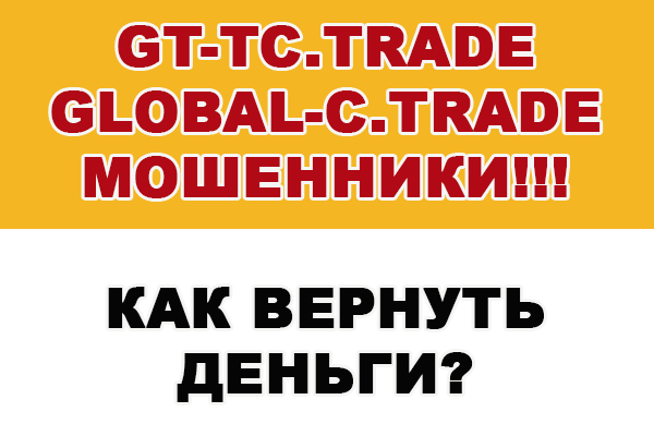 Мошенники из GTTC и GLOBAL-C TRADE. Как вернуть деньги?