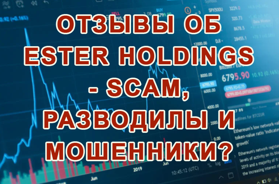 Отзывы об Ester Holdings - scam, разводилы и мошенники?