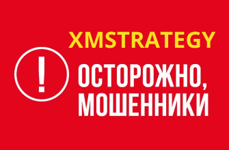 отзывы о лохотроне XMstrategy