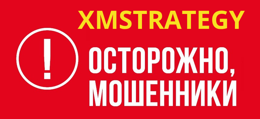 отзывы о лохотроне XMstrategy