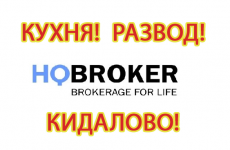 Отзывы об HQbroker.com — кухня, развод и кидалово!