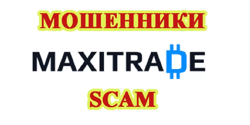 Отзывы о брокере криптовалюты MaxiTrade — scam и развод