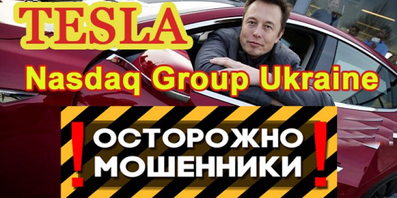 Купить акции Tesla в Украине предлагает подозрительная компания