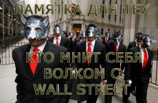 Памятка для тех, кто мнит себя волком с Wall Street